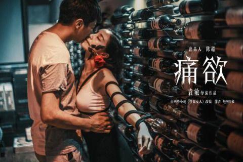 痛欲在线观看