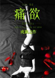 痛欲在线观看 第2张 痛欲在线观看 第2张