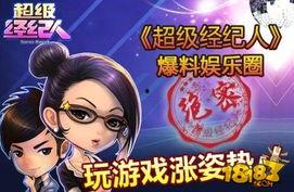 爆料娱乐圈游戏,明星们的游戏世界大揭秘