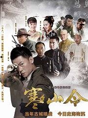 电视剧寒山令在线观看,揭秘江湖恩怨，探寻神秘寒山
