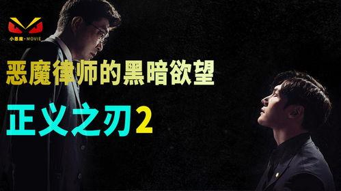 魔鬼律师在线观看,在线观看,揭秘法律界的黑暗面 第3张 魔鬼律师在线观看,在线观看,揭秘法律界的黑暗面 第3张