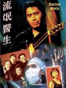 流氓医生电影在线观看,生死较量,正义之战 第2张 流氓医生电影在线观看,生死较量,正义之战 第2张