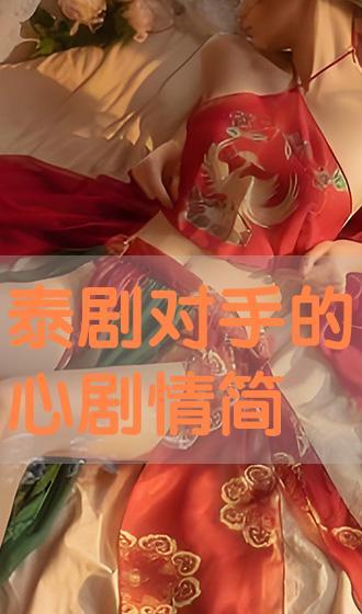 泰剧对手的心在线观看,泰剧甜蜜对决,情感纠葛引燃激情 第3张 泰剧对手的心在线观看,泰剧甜蜜对决,情感纠葛引燃激情 第3张
