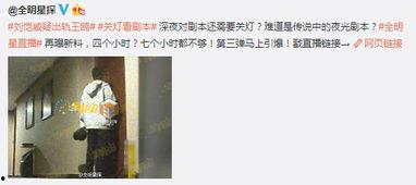全明星探卓伟爆料视频,娱乐圈幕后真相大曝光 第3张 全明星探卓伟爆料视频,娱乐圈幕后真相大曝光 第3张