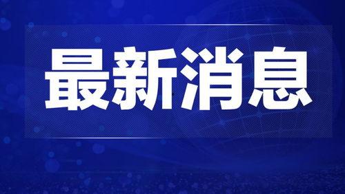 宿迁今日热点爆料新闻视频,今日爆料新闻视频聚焦焦点回顾