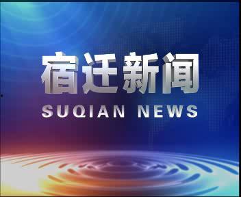 宿迁今日热点爆料新闻视频,今日爆料新闻视频聚焦焦点回顾 第3张 宿迁今日热点爆料新闻视频,今日爆料新闻视频聚焦焦点回顾 第3张