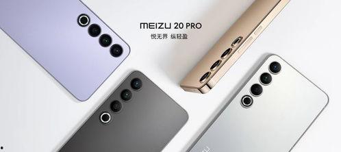 魅族21 pro最新爆料,旗舰性能与时尚设计再升级 第3张 魅族21 pro最新爆料,旗舰性能与时尚设计再升级 第3张