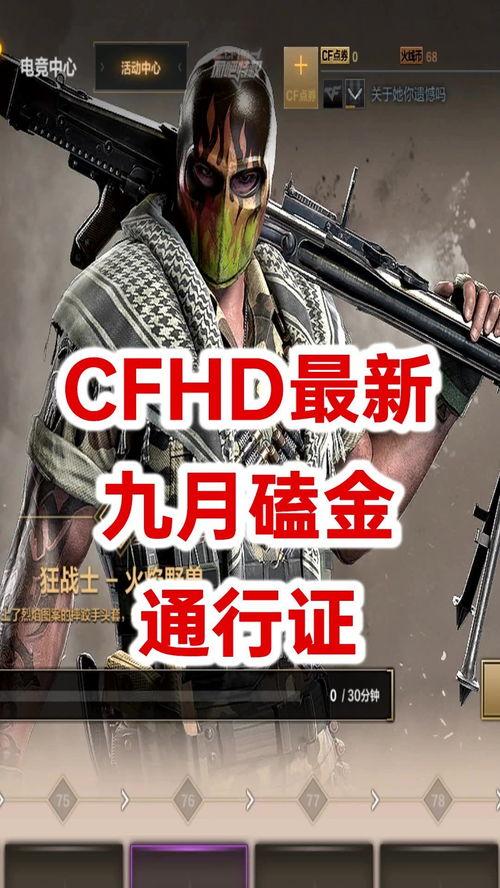 cfhd4最新爆料,揭秘游戏新篇章与神秘角色