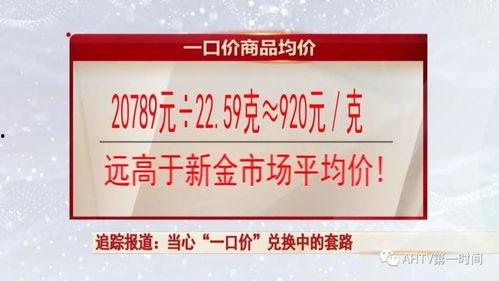今日视线爆料一口价黄金,一口价黄金背后的惊人真相 第3张 今日视线爆料一口价黄金,一口价黄金背后的惊人真相 第3张