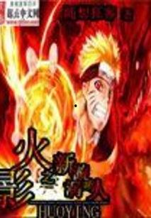 漩涡鸣人最新爆料,揭秘火影世界的惊天秘密！