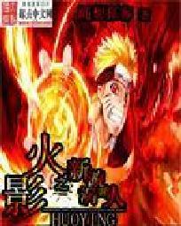 漩涡鸣人最新爆料,揭秘火影世界的惊天秘密! 第2张 漩涡鸣人最新爆料,揭秘火影世界的惊天秘密! 第2张